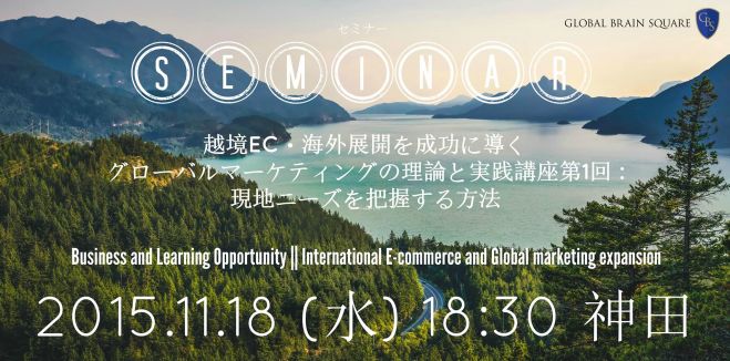 越境EC・海外展開を成功に導くグローバルマーケティングの理論と実践講座第1回 : 現地ニーズを把握する方法