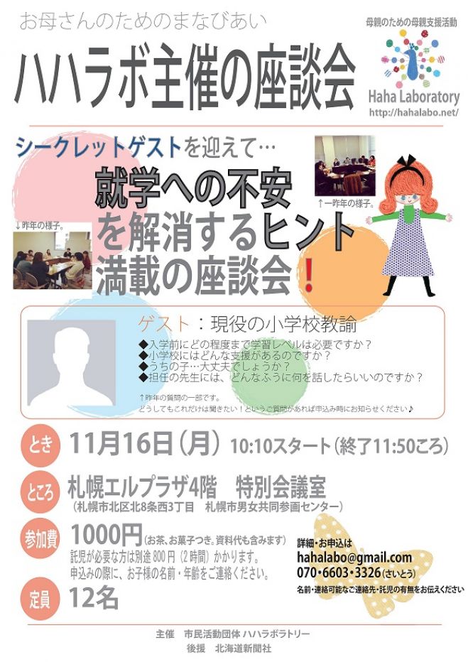 就学への不安を解消するヒント満載の座談会!