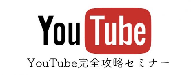 東京 YouTube完全攻略セミナー