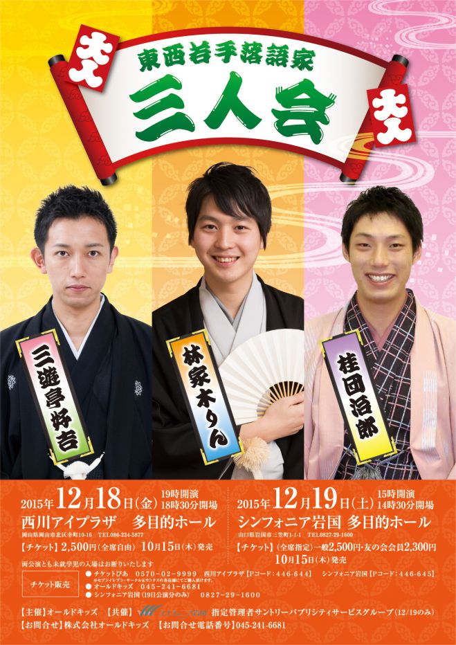 東西若手落語家三人会 コピー