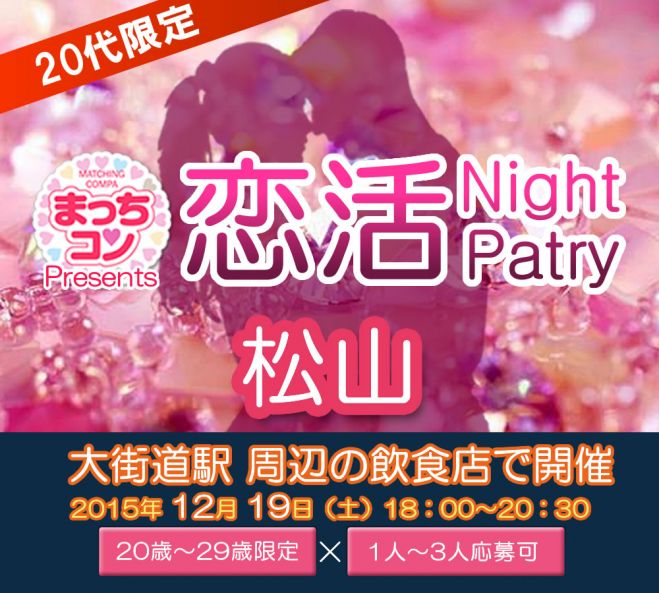 まっちコンナイトパーティin愛媛・松山