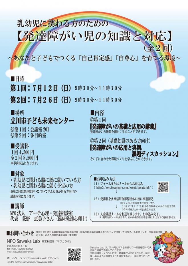 乳幼児に携わる方のための【発達障がいの知識と対応】