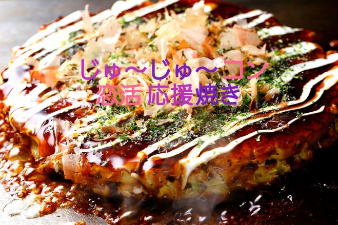 じゅ~じゅ~コンin四国中央市