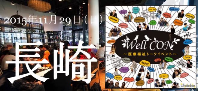 Well CON in 長崎