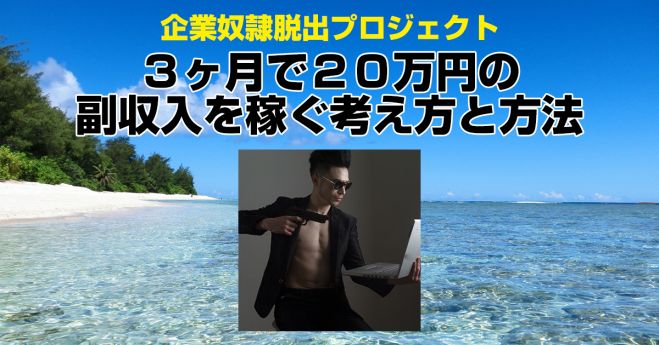 【大阪開催】企業奴隷脱出プロジェクト〜たった3ヶ月で20万円の利益を稼ぐ考え方とその方法〜