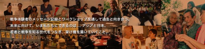 ビデオ・メッセージでむすぶアジアと日本