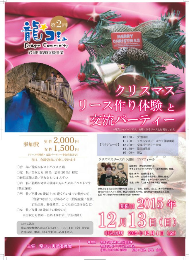 岩泉町 「クリスマルリース作り体験&交流パーティー」
