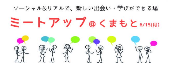 ミートアップ @くまもと Vol.01