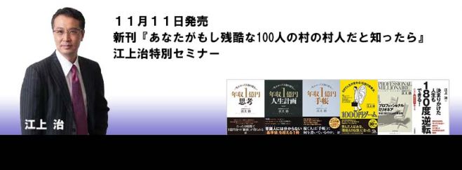 江上治 特別出版記念セミナー 新刊『あなたがもし残酷な100人の村の村人だと知ったら』