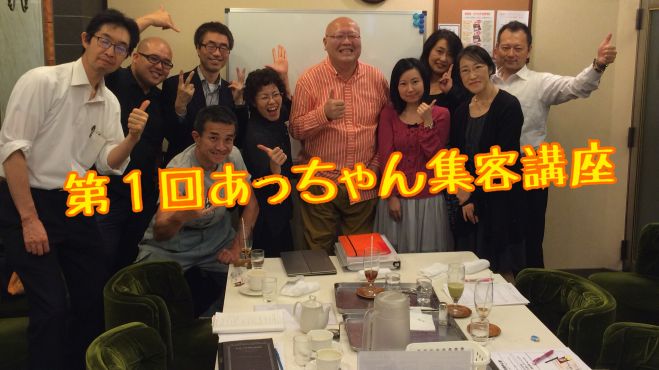 あっちゃん集客商売繁盛講座