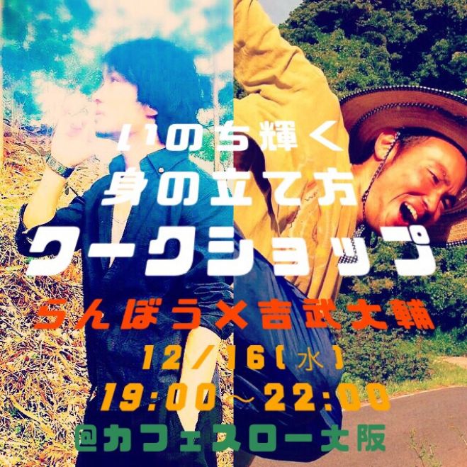 『いのち輝く☆身の立て方ワークショップ! 〜らんぼう×吉武大輔〜』