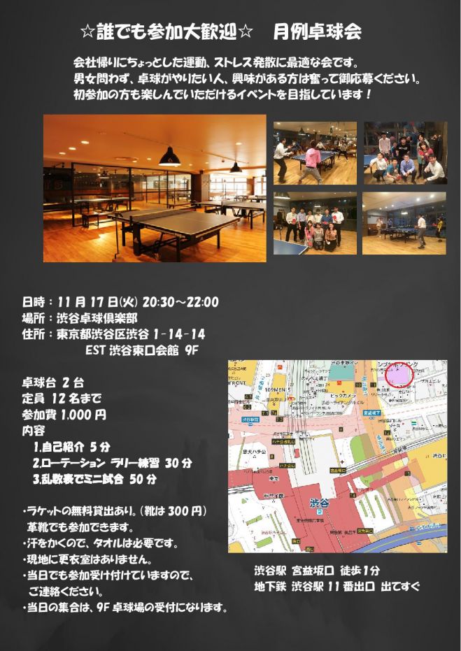 11/17(火)20:30~22:00 月例ゆる卓球会 in 渋谷