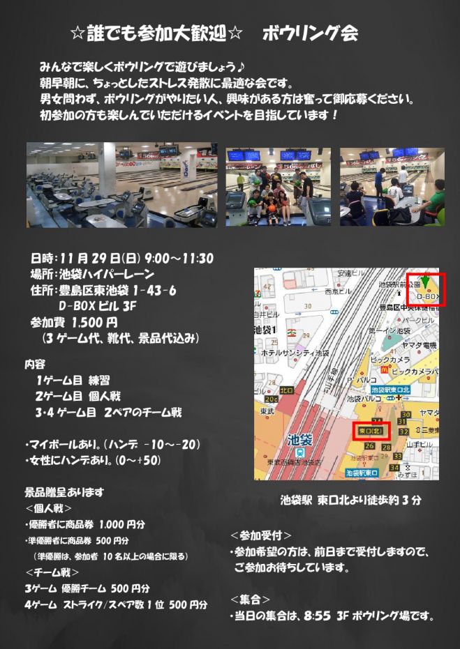 ★誰でも参加大歓迎★11/29(日)9:00~ ゆるボウリング会 in 池袋