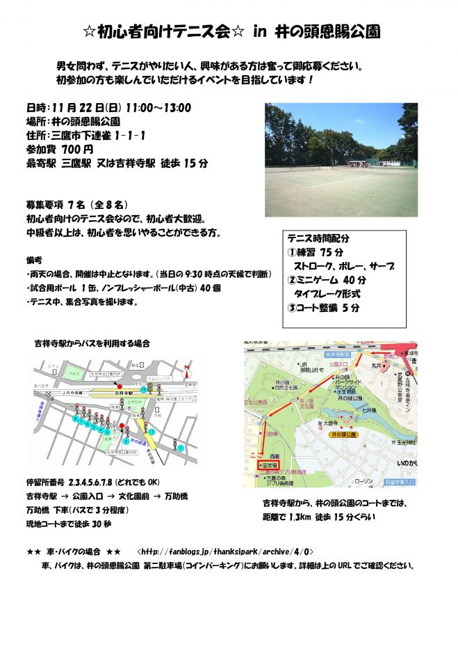 11/22(日) 11:00~初心者向けのテニス会 in 井の頭恩賜公園