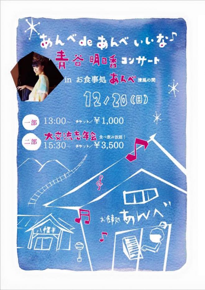 あんべdeあんべいいな♪【 青谷明日香コンサート】 inお食事処あんべ