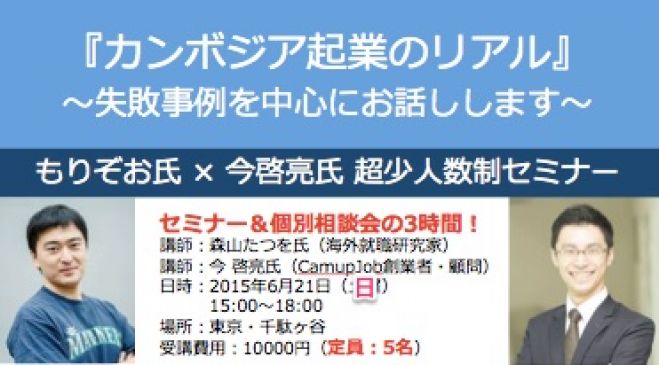 カンボジア起業のリアル〜『失敗事例』を中心に