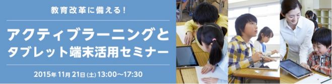 教育改革に備える!アクティブラーニングとタブレット端末活用セミナー