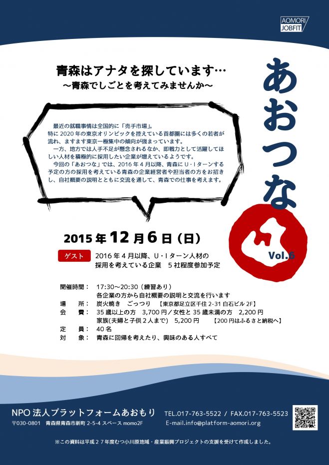 第6回青森とつながる大交流会「あおつな」