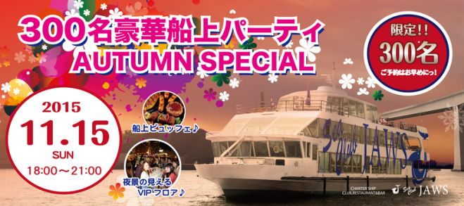 11月15日(日)大阪・街コン船上パーティー300名規模