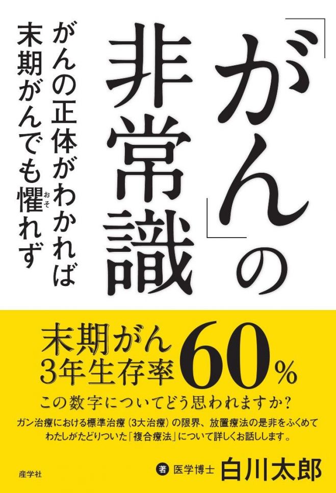 がんの非常識