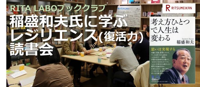【RITA LABOブッククラブ】稲盛和夫の生き方に学ぶレジリエンス(復活力)読書会