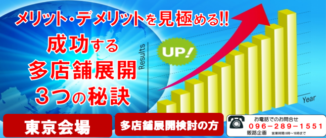 多店舗展開のメリット・デメリットを見極める!!成功する多店舗展開3つの秘訣!!(東京会場)