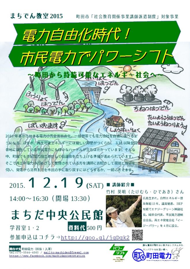 電力自由化時代!市民電力でパワーシフト ~町田から持続可能なエネルギー社会へ~