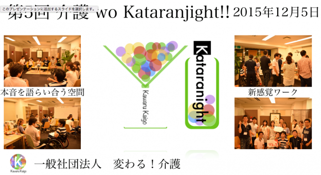 【残4席!!】【介護×異業種交流会】介護wo kataranight × プレイバックシアター-想いを語って演じよう-