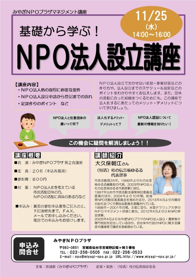 基礎から学ぶ!NPO法人設立講座