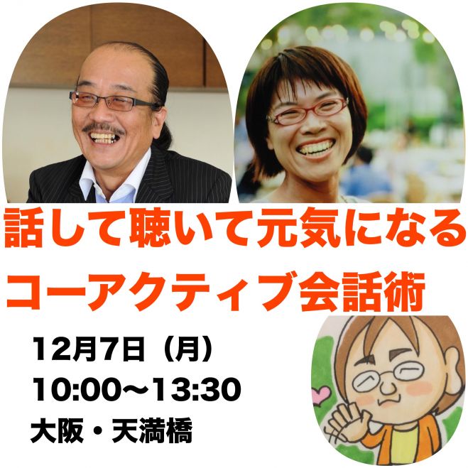 話して聴いて元気になるコーアクティブ会話術