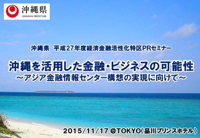 【参加無料:残り20名!!】(沖縄県主催)経済金融活性化特区PRセミナー~アジア金融情報センター構想の実現に向けて~