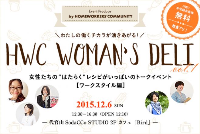 HWC WOMAN’S DELI 女性たちの"はたらく"レシピがいっぱいのトークイベント <ワークスタイル編>