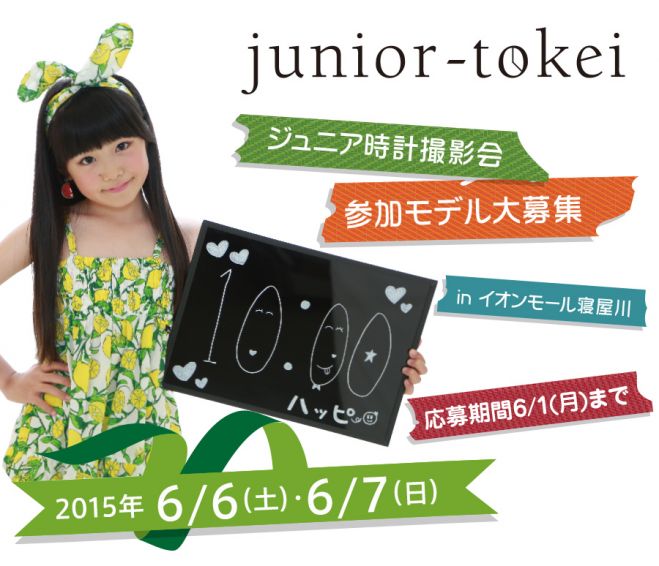 ジュニア時計撮影会 in イオンモール寝屋川