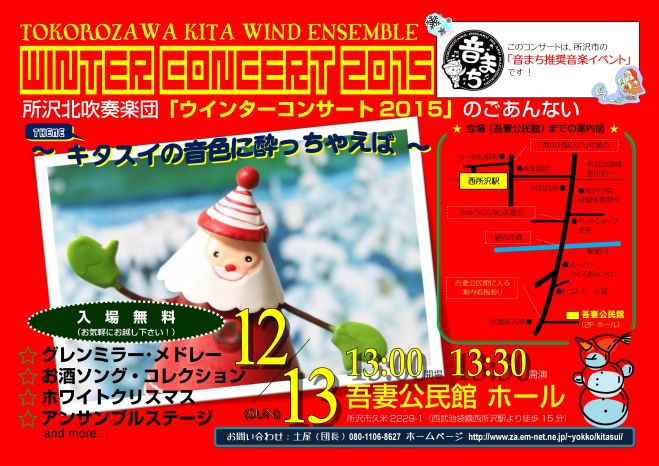 所沢北吹奏楽団 ウインターコンサート2015 ~キタスイの音色で酔っちゃえば~