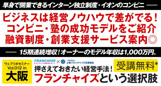 押さえておきたい経営手法!フランチャイズという選択肢 in 大阪