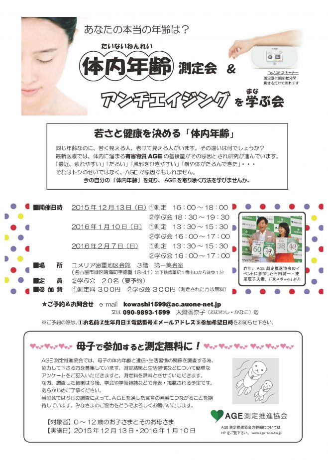 体内年齢測定会 2016年1月