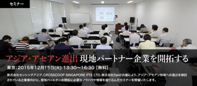 アジア・アセアン進出 現地パートナー企業を開拓する