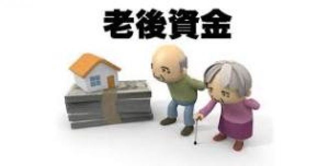 今から知っておこう!!老後に必要なお金とその準備