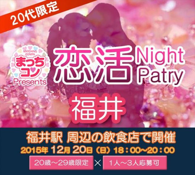 まっちコンナイトパーティin福井