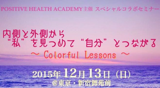 内側と外側の両面から、"私"をみつめて"自分"とつながる 〜Colorful Lessons〜