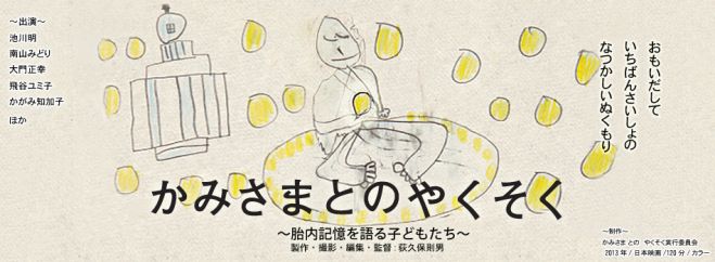 たいわ士☆南山みどりと観る「かみさまとのやくそく」上映会+トークライブ&セッション