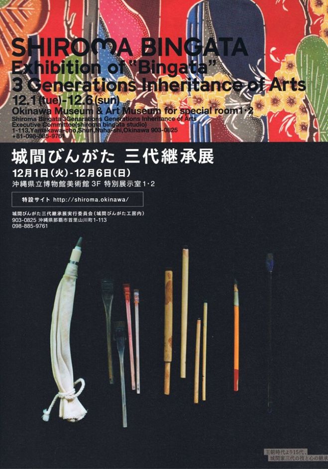 城間びんがた三代継承展