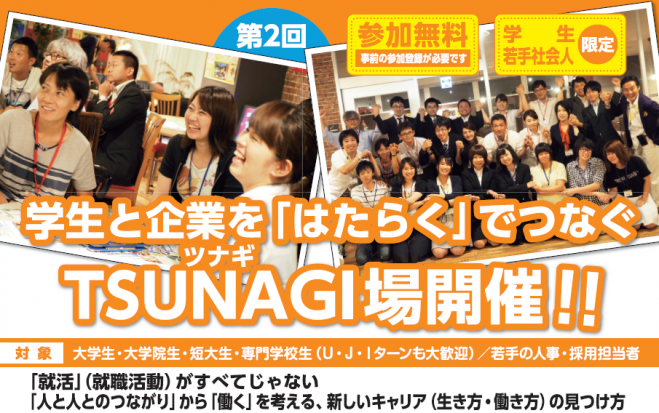 学生と企業を「はたらく」でつなぐ、TSUNAGI場(第2回~学生×若手社会人編)
