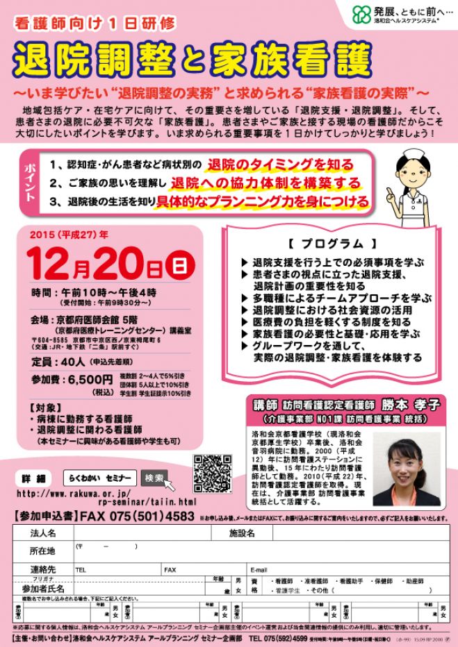 【看護師向け1日研修】 退院調整と家族看護 ~いま学びたい“退院調整の実務”と求められる“家族看護の実際”~