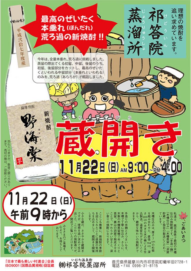 祁答院蒸溜所 蔵開き