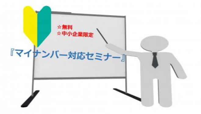 11/30 3週間でしっかり準備する!マイナンバー対応セミナー