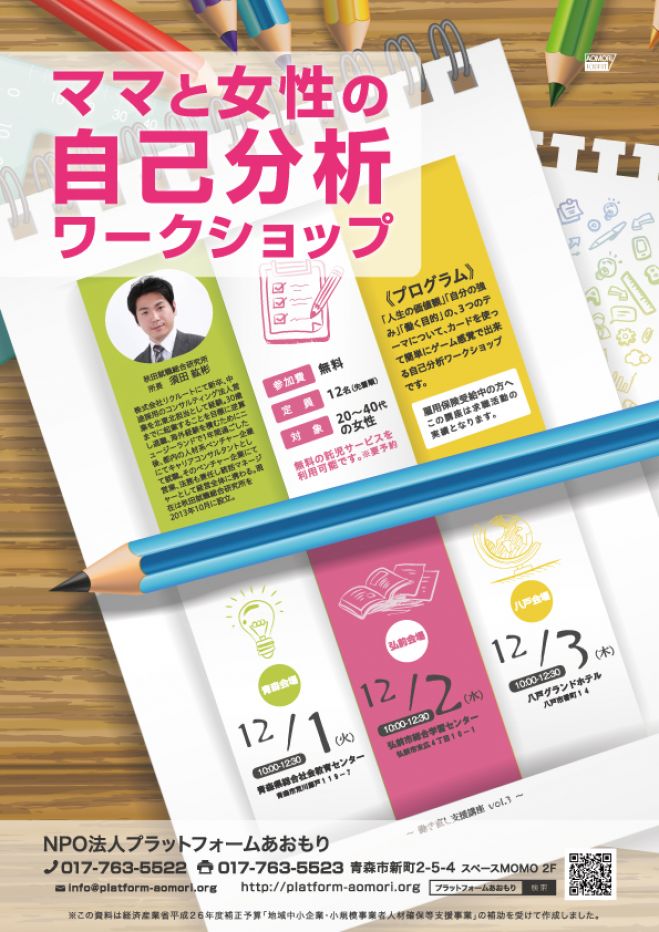 ママと女性の自己分析ワークショップin青森