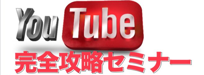 新潟 中学生でも出来たyoutube完全攻略セミナー