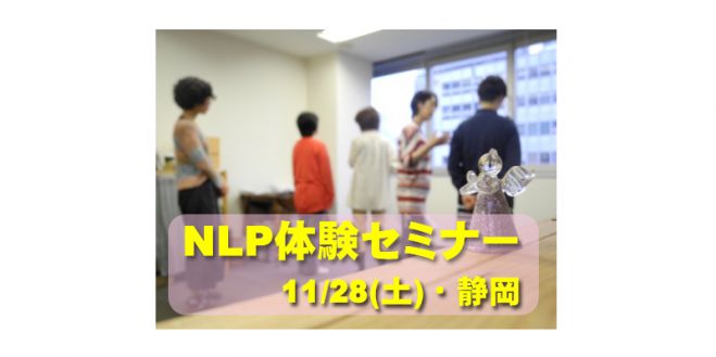 静岡NLP体験セミナー「モチベーションアップ編」