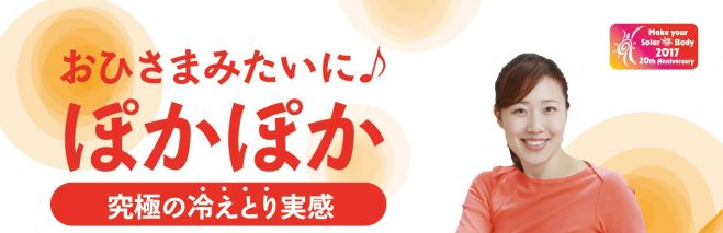 究極の冷えとり実感体験会